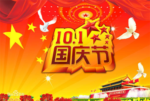 2019中秋節及國慶節放假通知