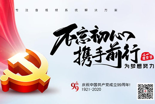 【惠聲電子】建黨節(jié) |初心不改，縱掣追夢(mèng)！
