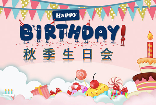 惠聲秋季生日會(huì)--今日限定的溫暖，是為你慶生
