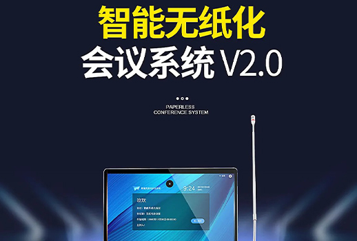 智能會(huì)議，更進(jìn)一步！惠聲VBS智能無(wú)紙化會(huì)議系統(tǒng)2.0版本全面提升用戶體驗(yàn) 