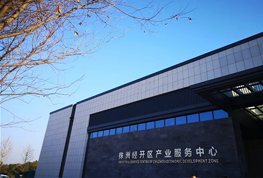 湖南省株洲經開區產業服務中心 
