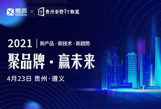 預(yù)告 | 惠聲攜手貴州安防IT聯(lián)盟展，第一站遵義站，誠(chéng)邀您的蒞臨！