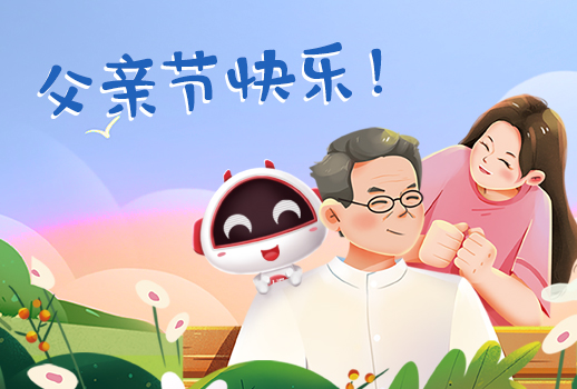 父親節(jié)快樂丨父親，您幸苦了！