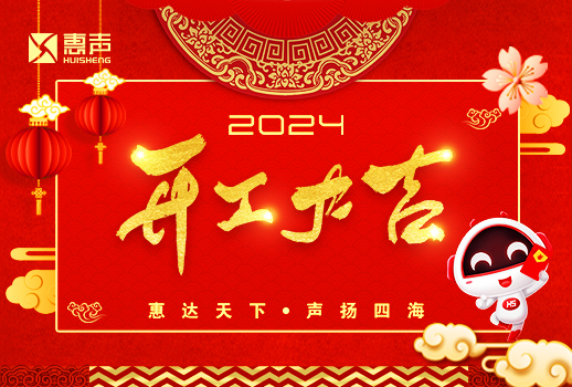 開(kāi)工大吉丨龍年行大運(yùn)，萬(wàn)事開(kāi)門紅！
