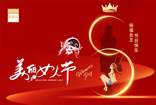 3.8女神節 I 愿你眼里有光，心中有愛！